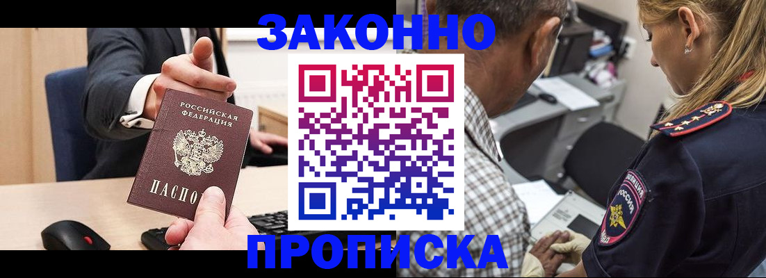 прописка законно в Чапаевске